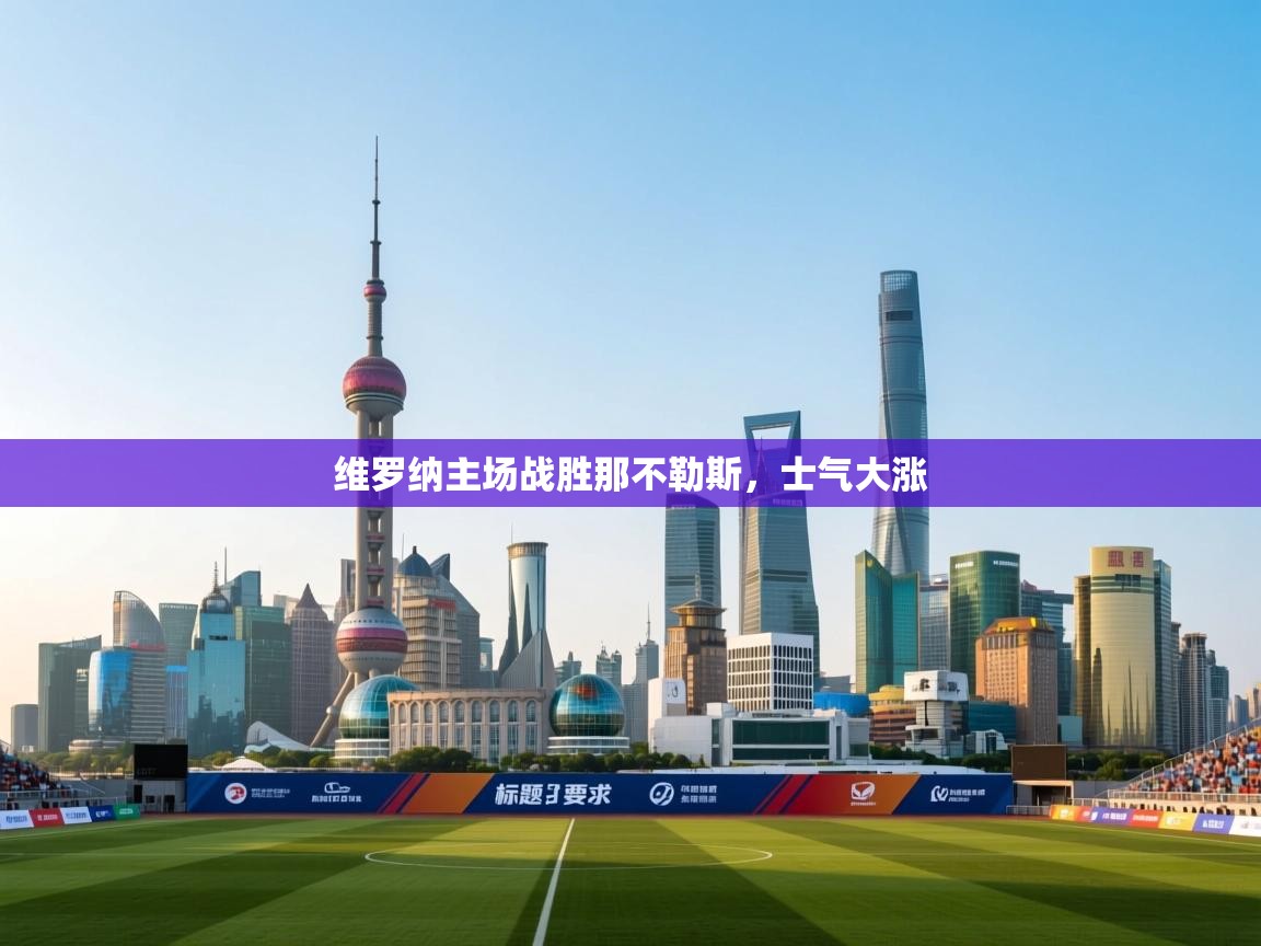 维罗纳主场战胜那不勒斯，士气大涨