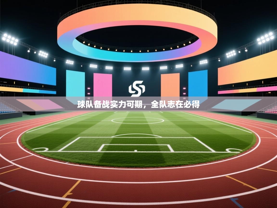 球队备战实力可期，全队志在必得  第2张