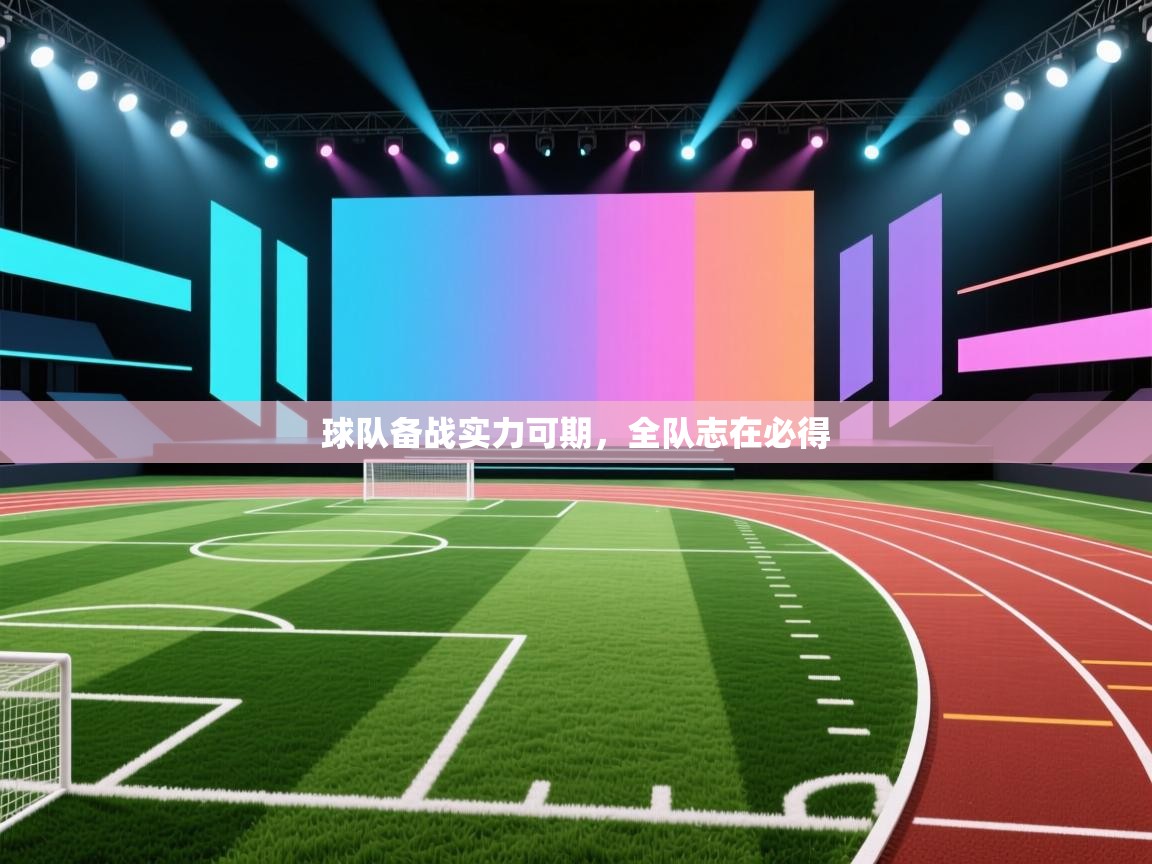 球队备战实力可期，全队志在必得  第1张