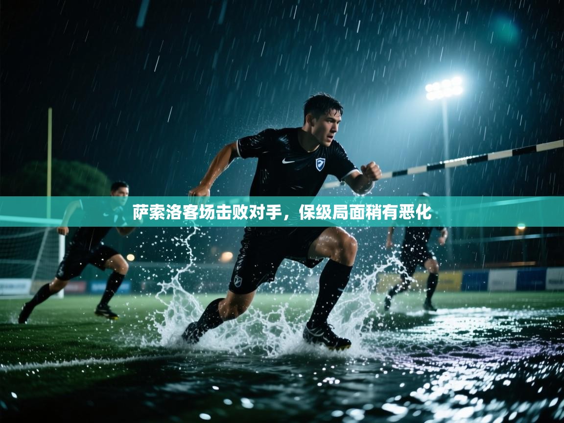 萨索洛客场击败对手，保级局面稍有恶化