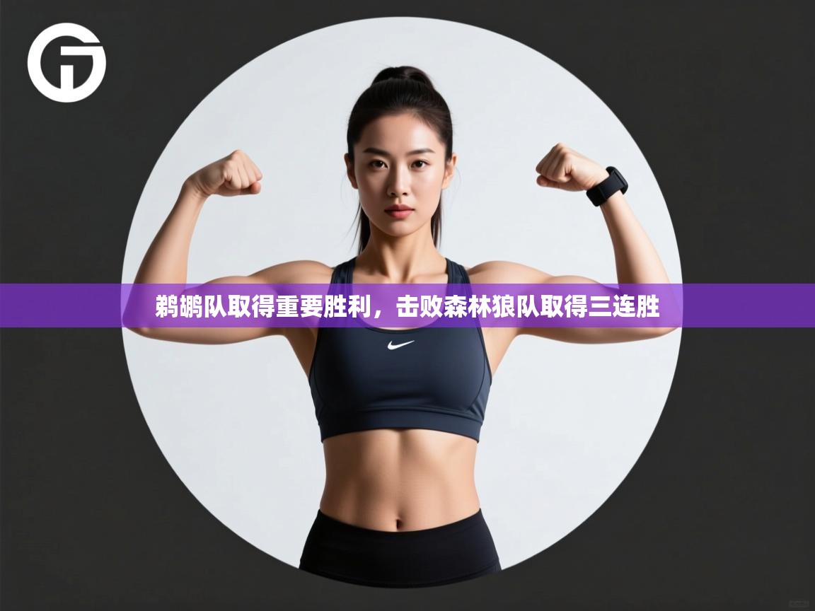 鹈鹕队取得重要胜利，击败森林狼队取得三连胜