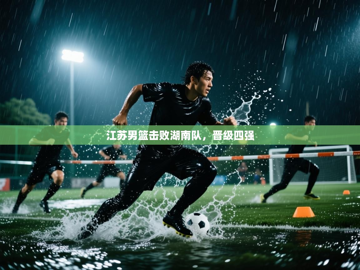 江苏男篮击败湖南队，晋级四强