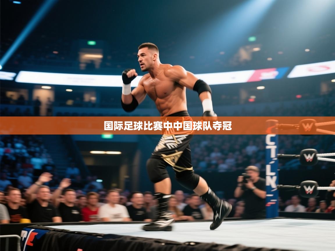 国际足球比赛中中国球队夺冠  第1张