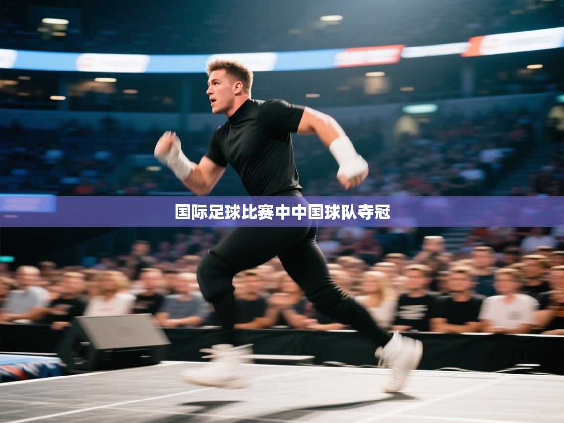 国际足球比赛中中国球队夺冠  第2张