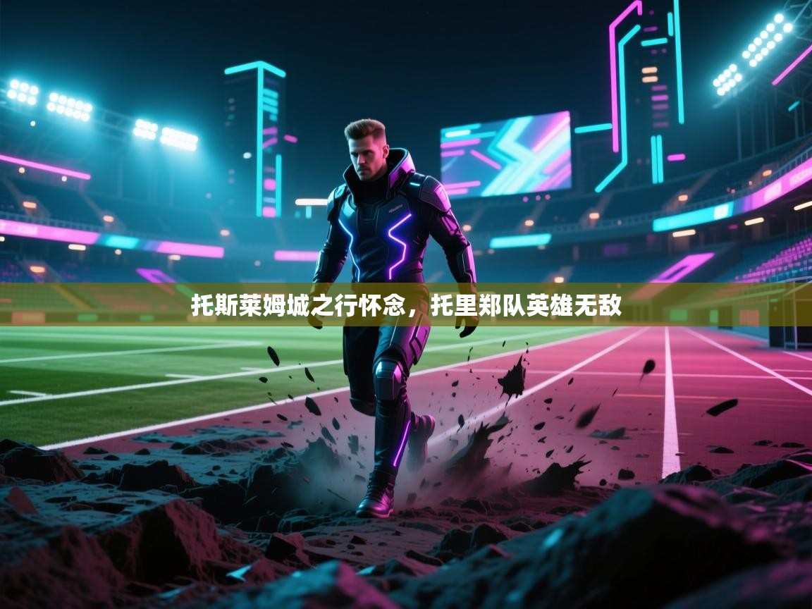 托斯莱姆城之行怀念，托里郑队英雄无敌