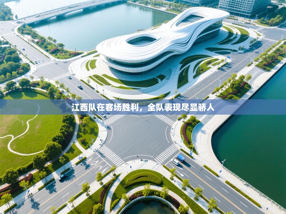 江西队在客场胜利，全队表现尽显骄人