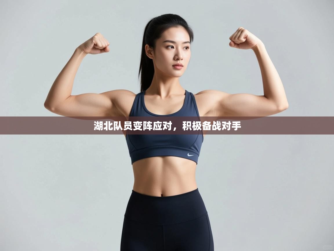 湖北队员变阵应对，积极备战对手