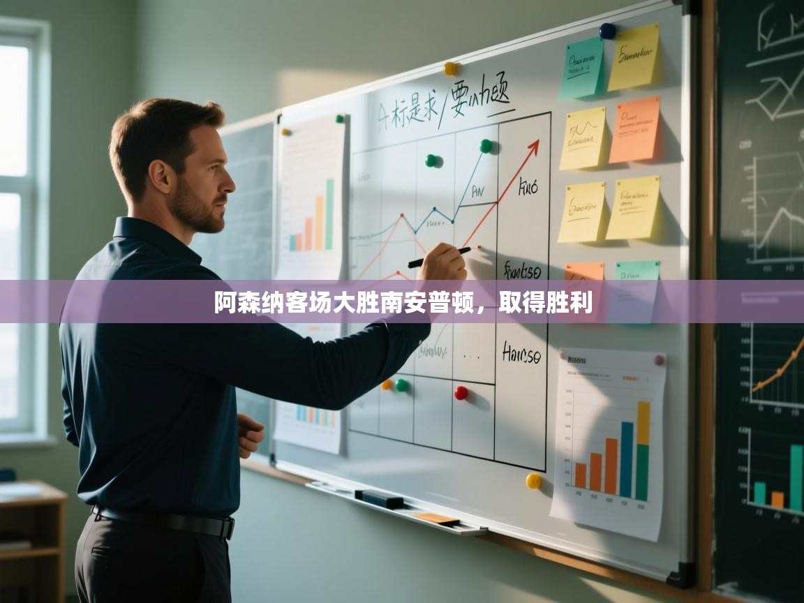 阿森纳客场大胜南安普顿，取得胜利