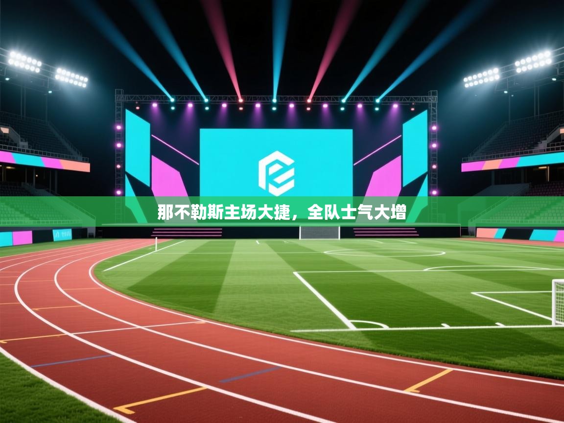 那不勒斯主场大捷，全队士气大增