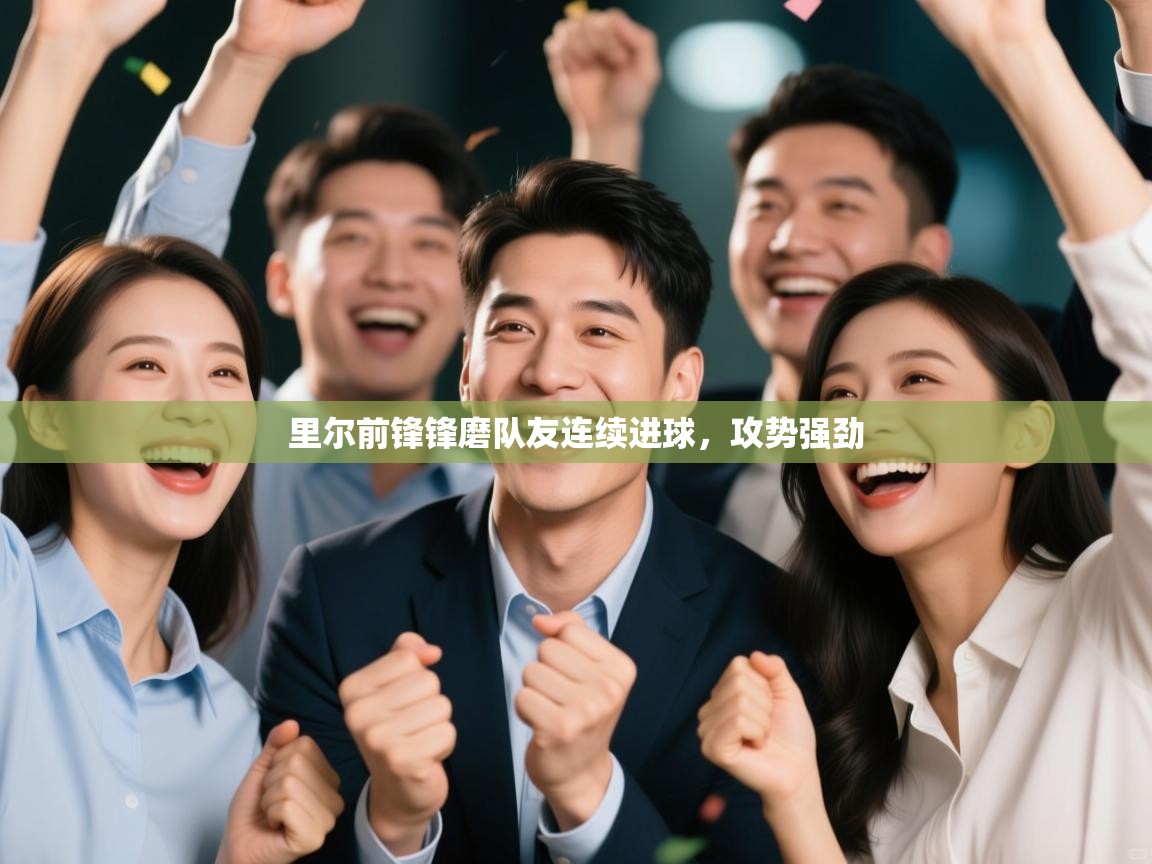 里尔前锋锋磨队友连续进球，攻势强劲