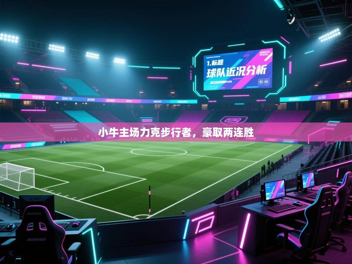 小牛主场力克步行者，豪取两连胜