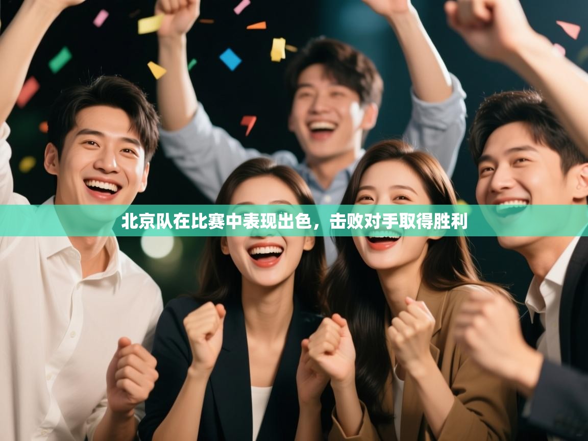 北京队在比赛中表现出色，击败对手取得胜利