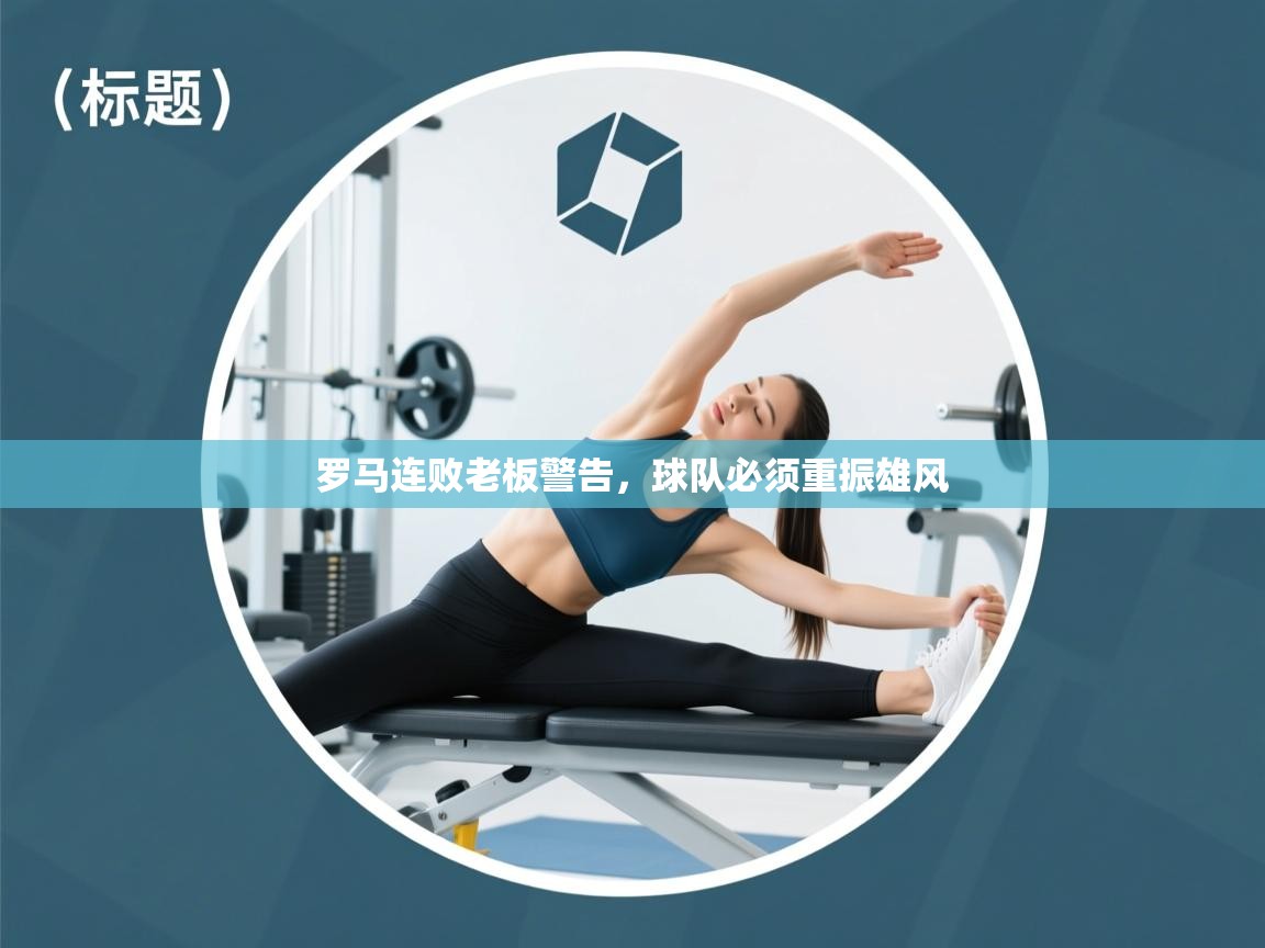 罗马连败老板警告,球队必须重振雄风 第2张