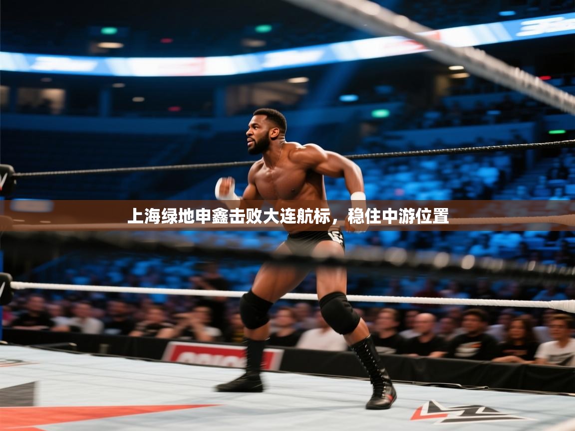 上海绿地申鑫击败大连航标，稳住中游位置