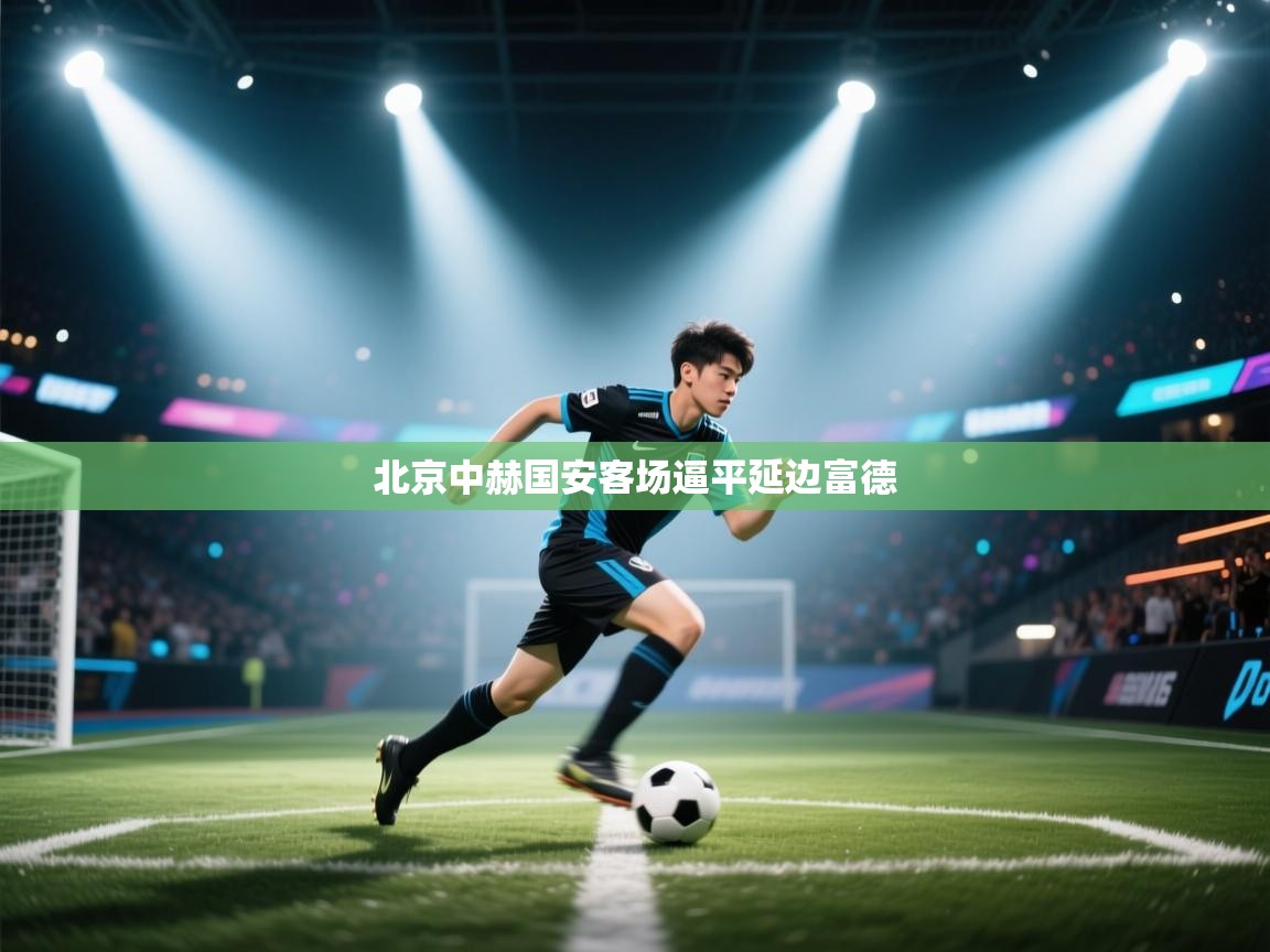 北京中赫国安客场逼平延边富德