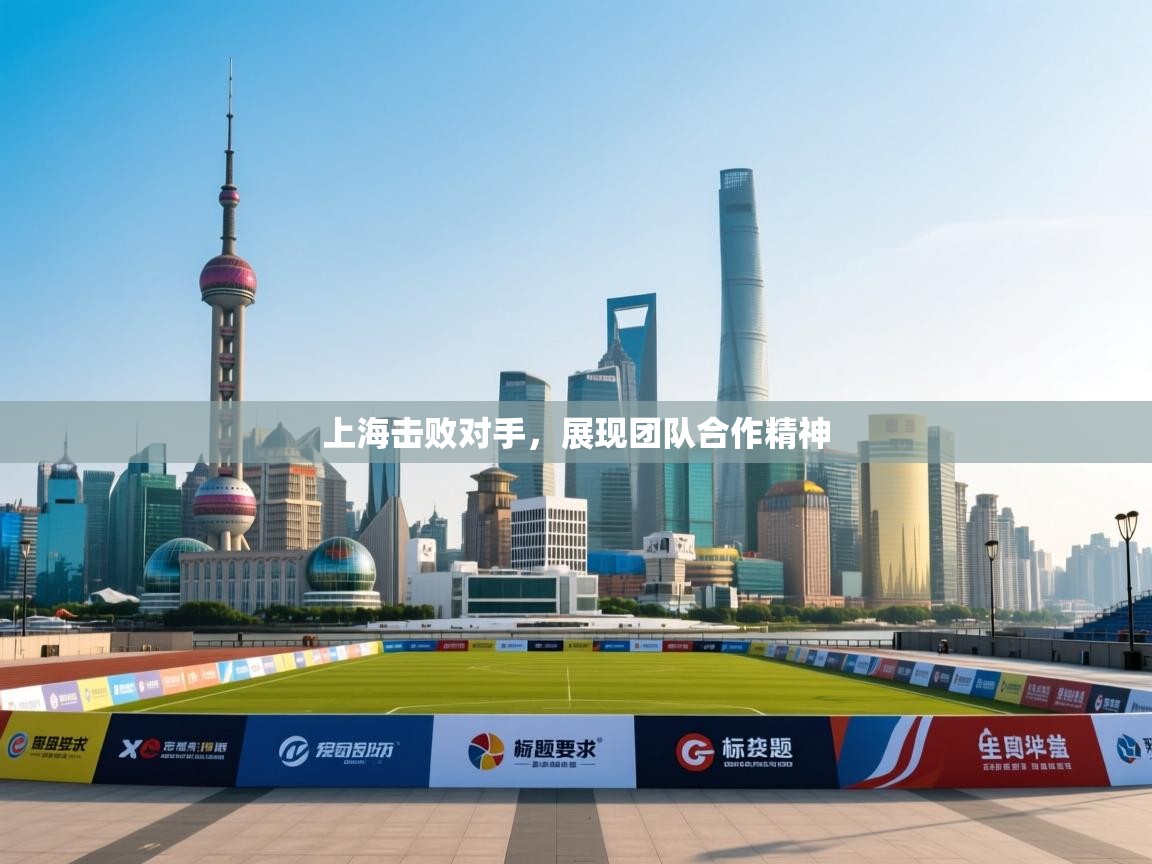 上海击败对手，展现团队合作精神