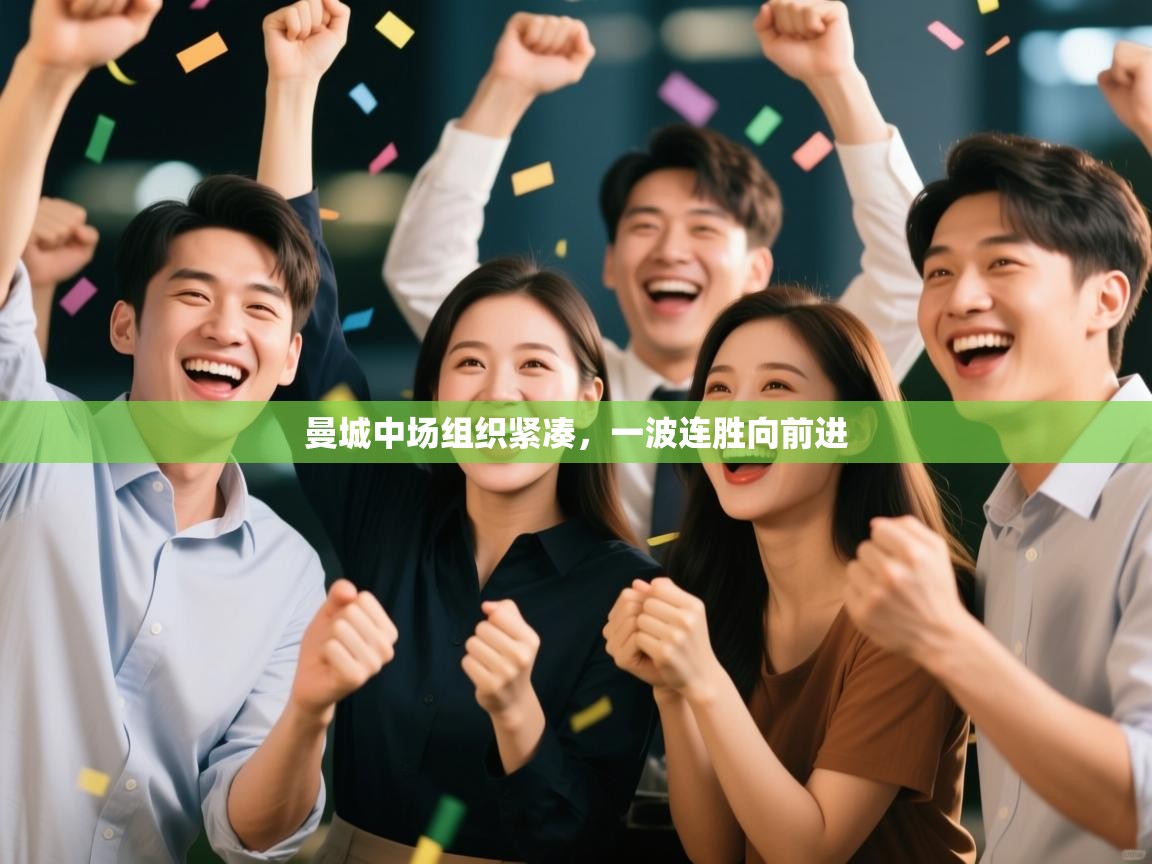 曼城中场组织紧凑，一波连胜向前进