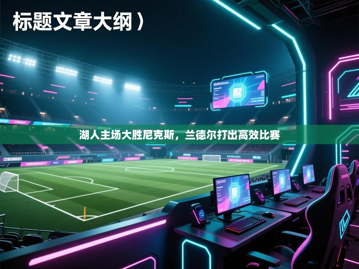 湖人主场大胜尼克斯，兰德尔打出高效比赛