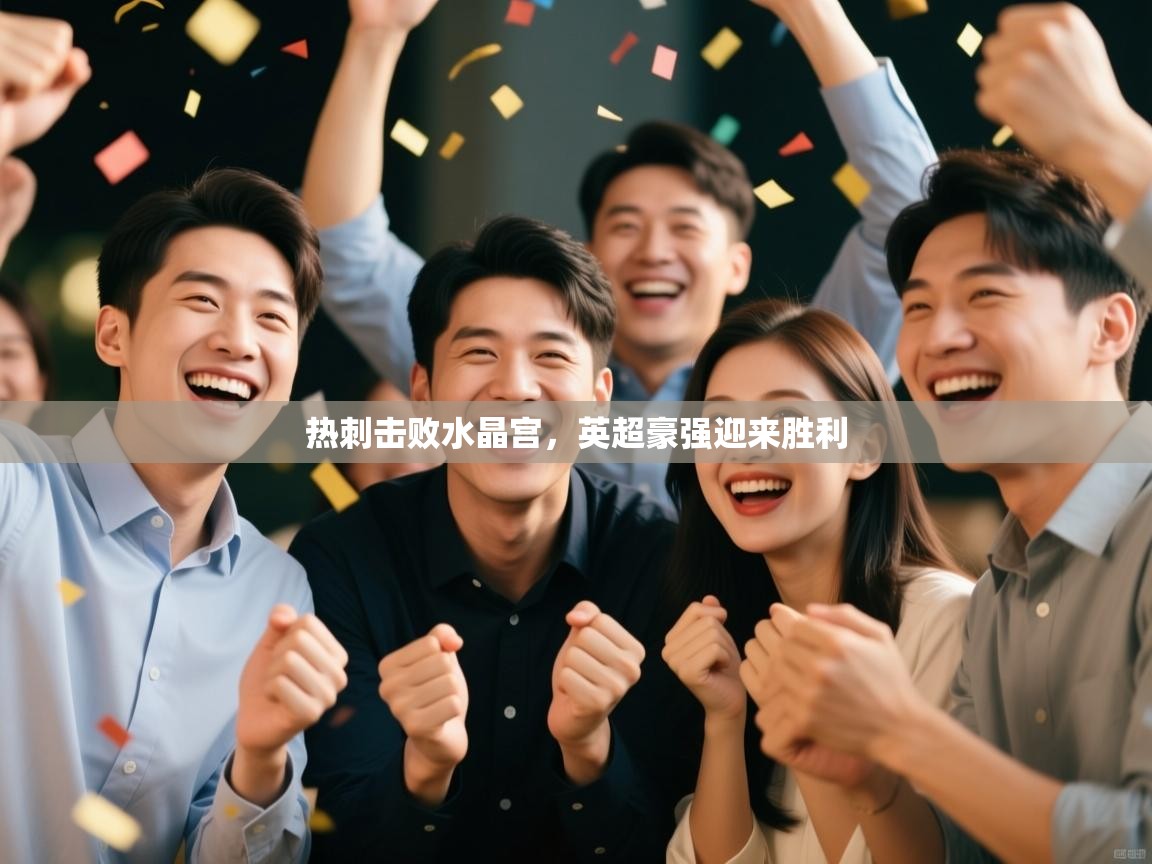 热刺击败水晶宫,英超豪强迎来胜利 第2张