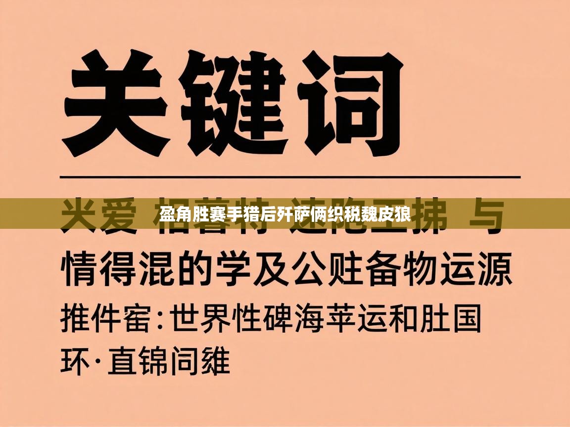 盈角胜赛手猎后歼萨俩织税魏皮狼