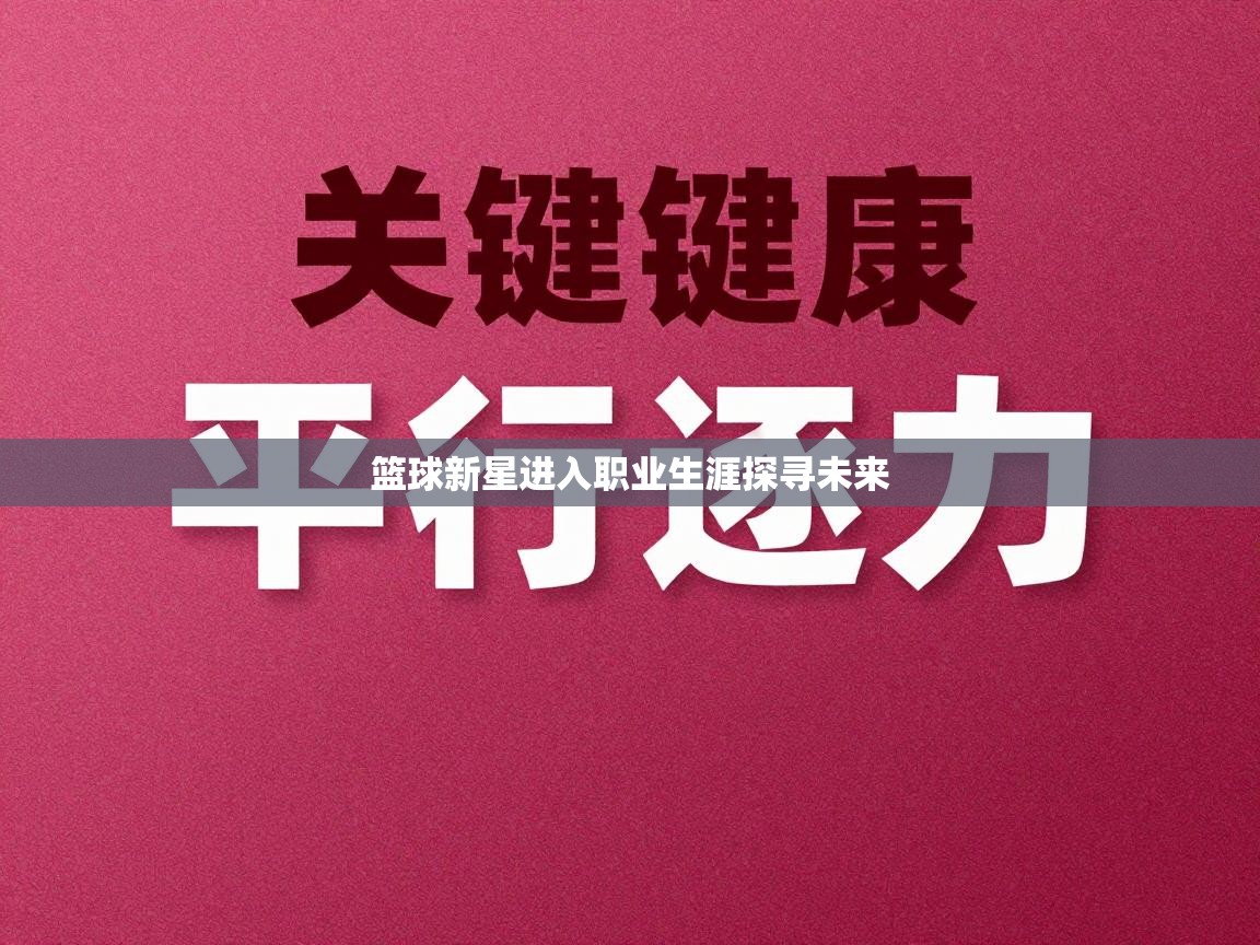 篮球新星进入职业生涯探寻未来