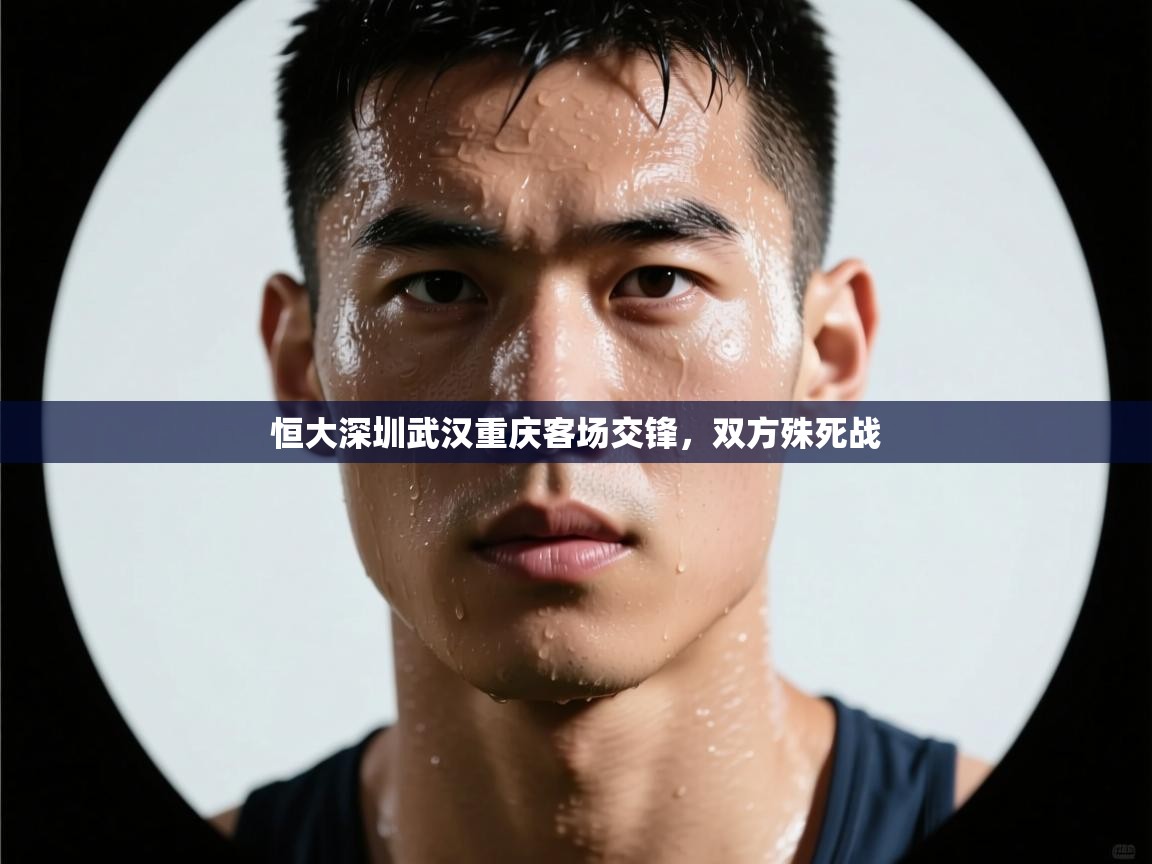 恒大深圳武汉重庆客场交锋，双方殊死战