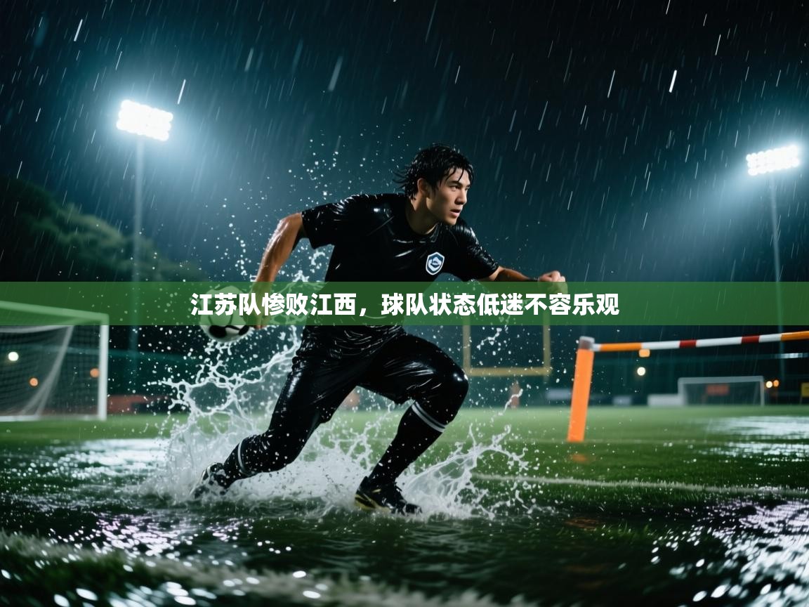 江苏队惨败江西，球队状态低迷不容乐观