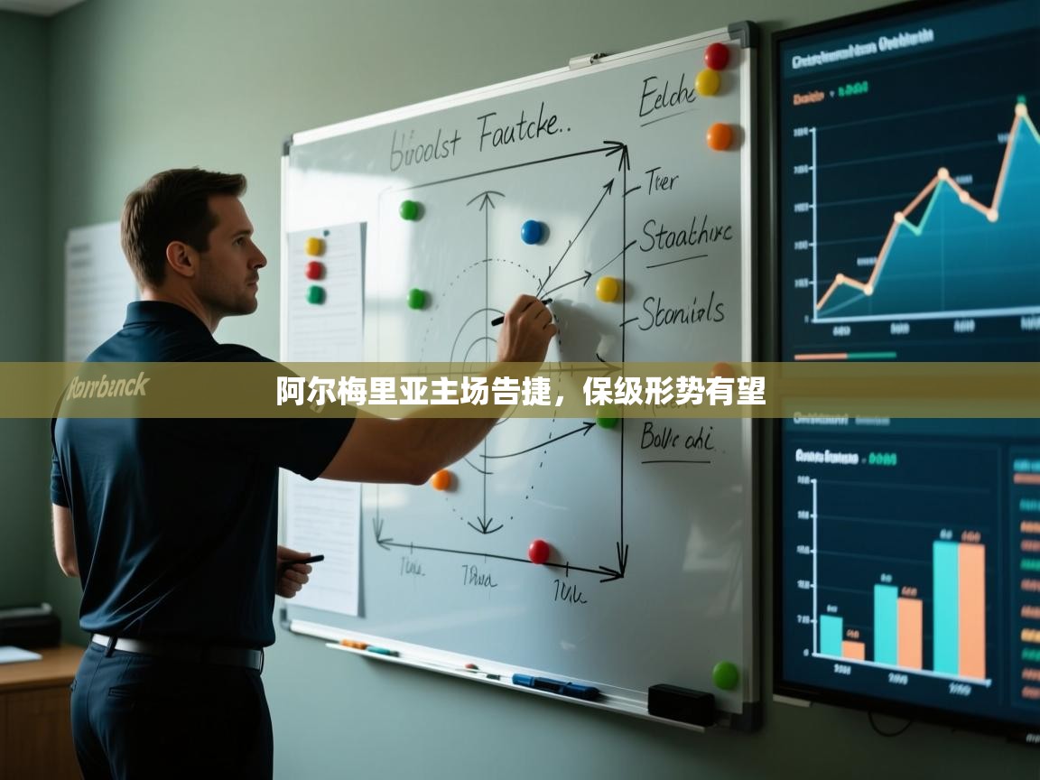 阿尔梅里亚主场告捷，保级形势有望