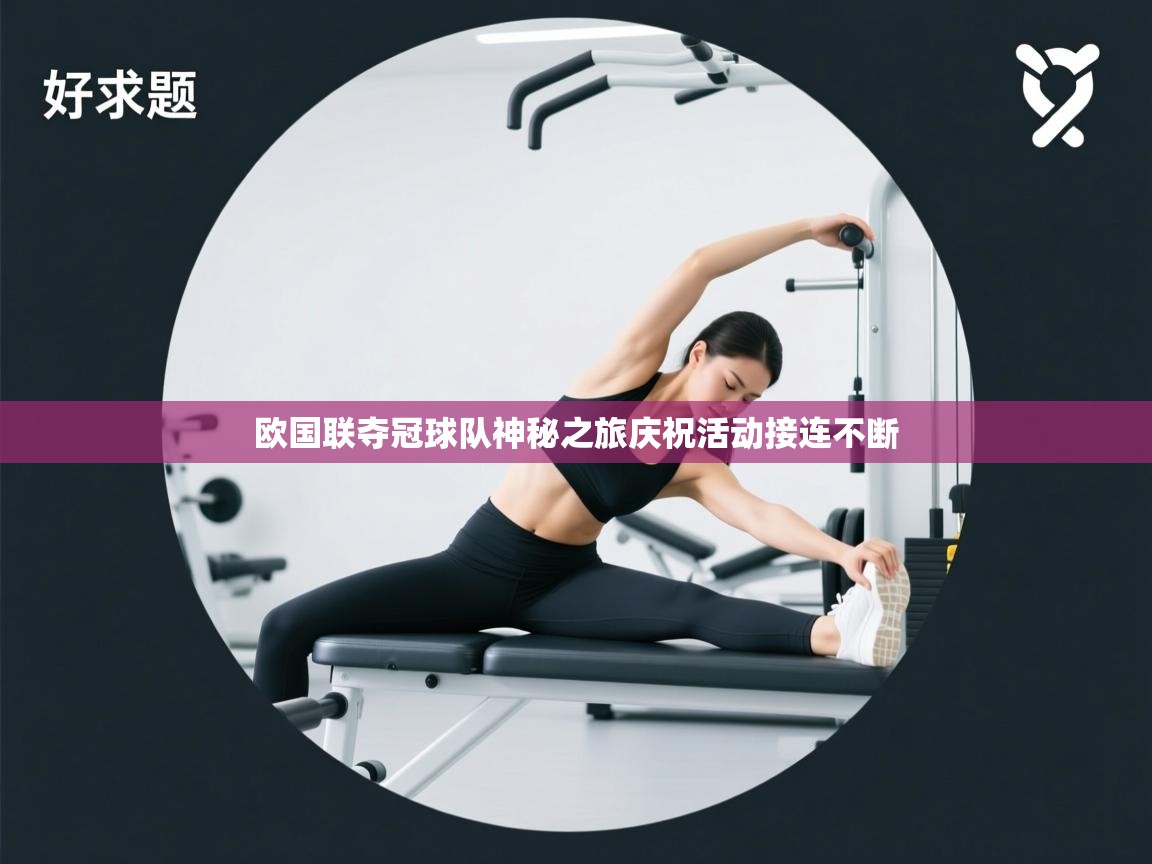 欧国联夺冠球队神秘之旅庆祝活动接连不断