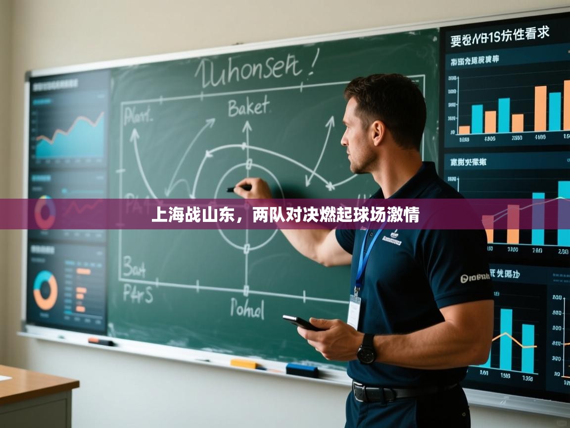上海战山东，两队对决燃起球场激情