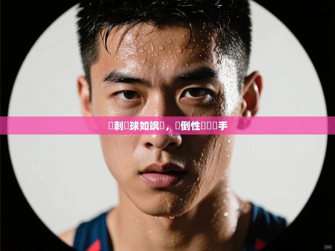 熱刺進球如飒風，壓倒性擊敗對手