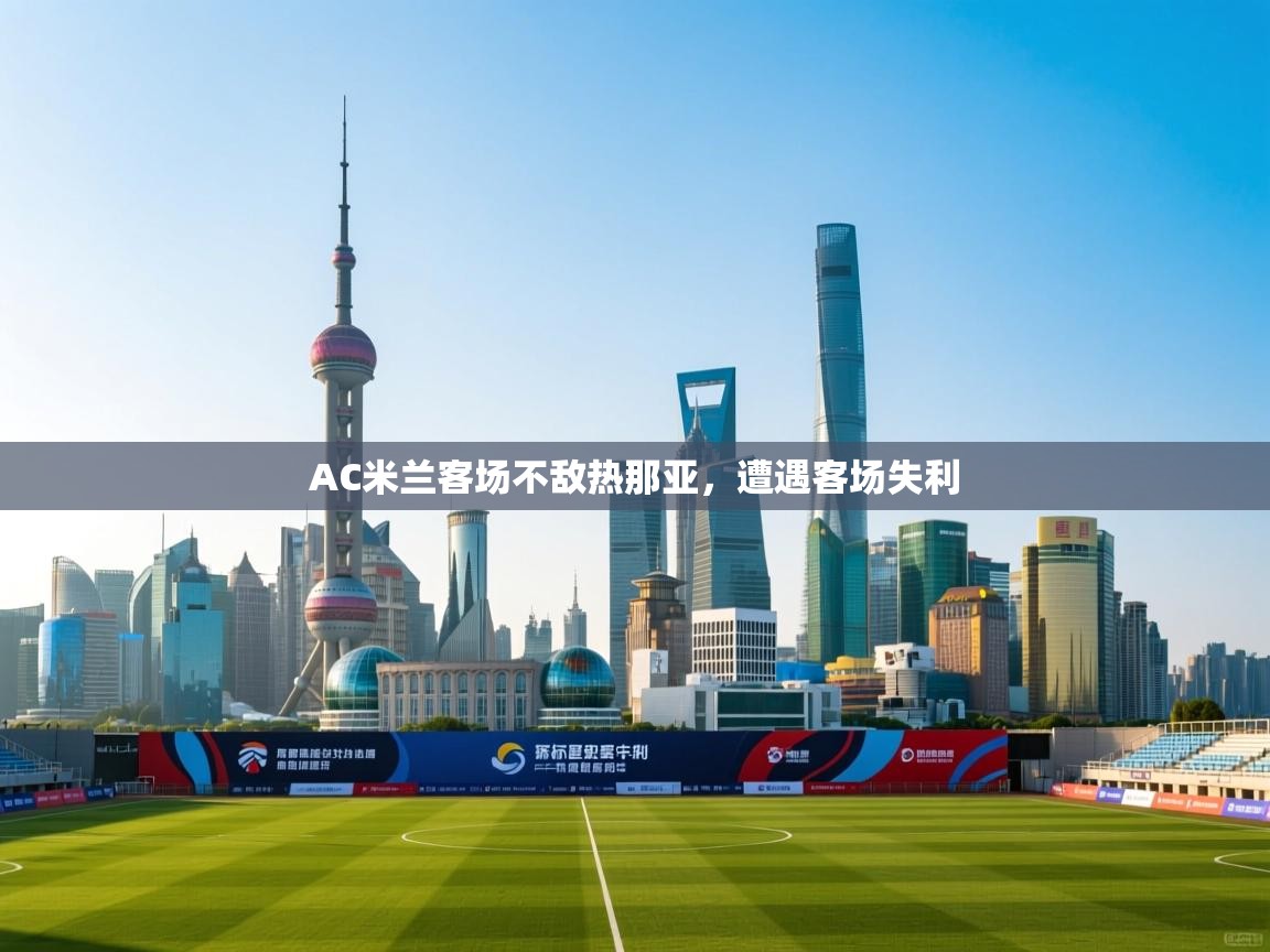AC米兰客场不敌热那亚，遭遇客场失利