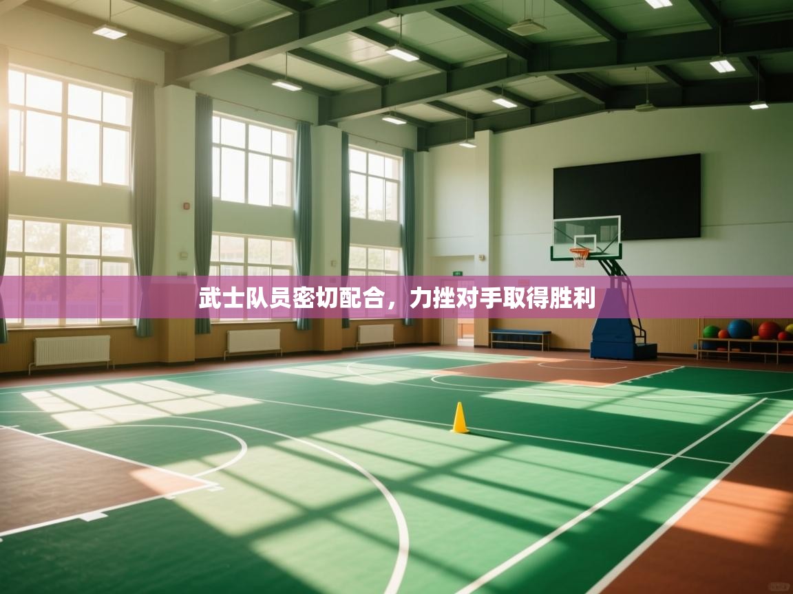 武士队员密切配合，力挫对手取得胜利