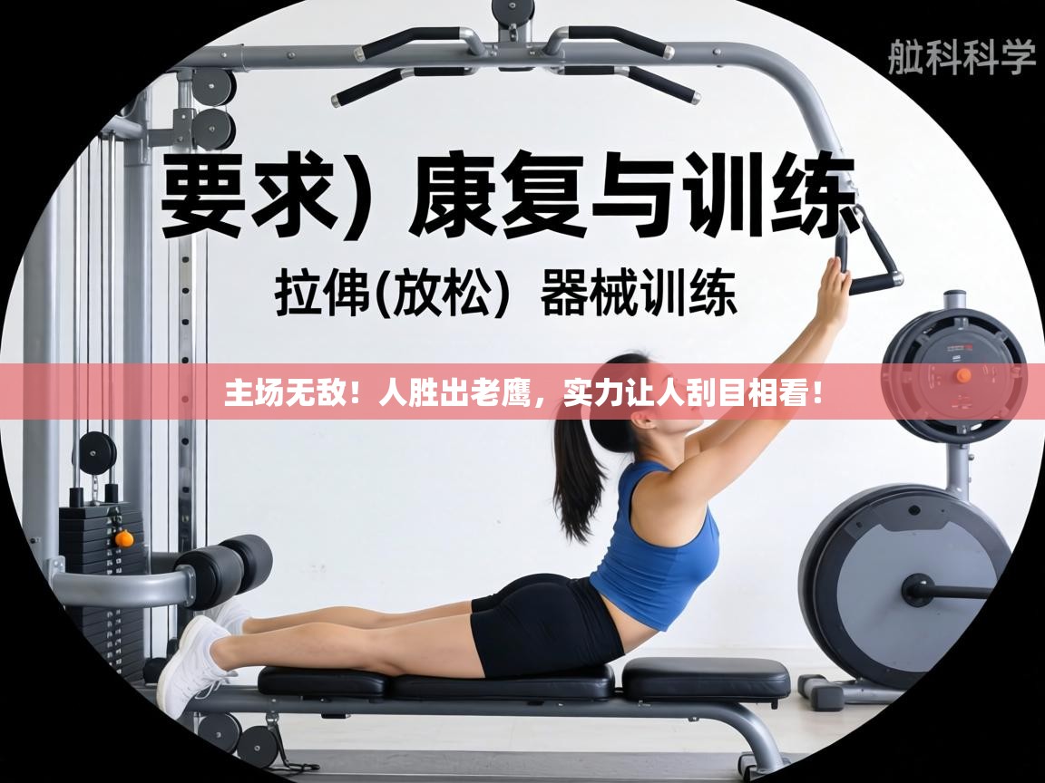 主场无敌！人胜出老鹰，实力让人刮目相看！