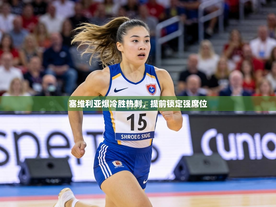 塞维利亚爆冷胜热刺,提前锁定强席位 第1张