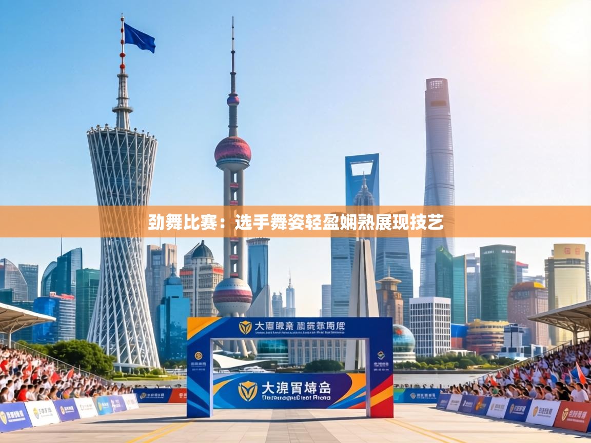 劲舞比赛:选手舞姿轻盈娴熟展现技艺 第2张