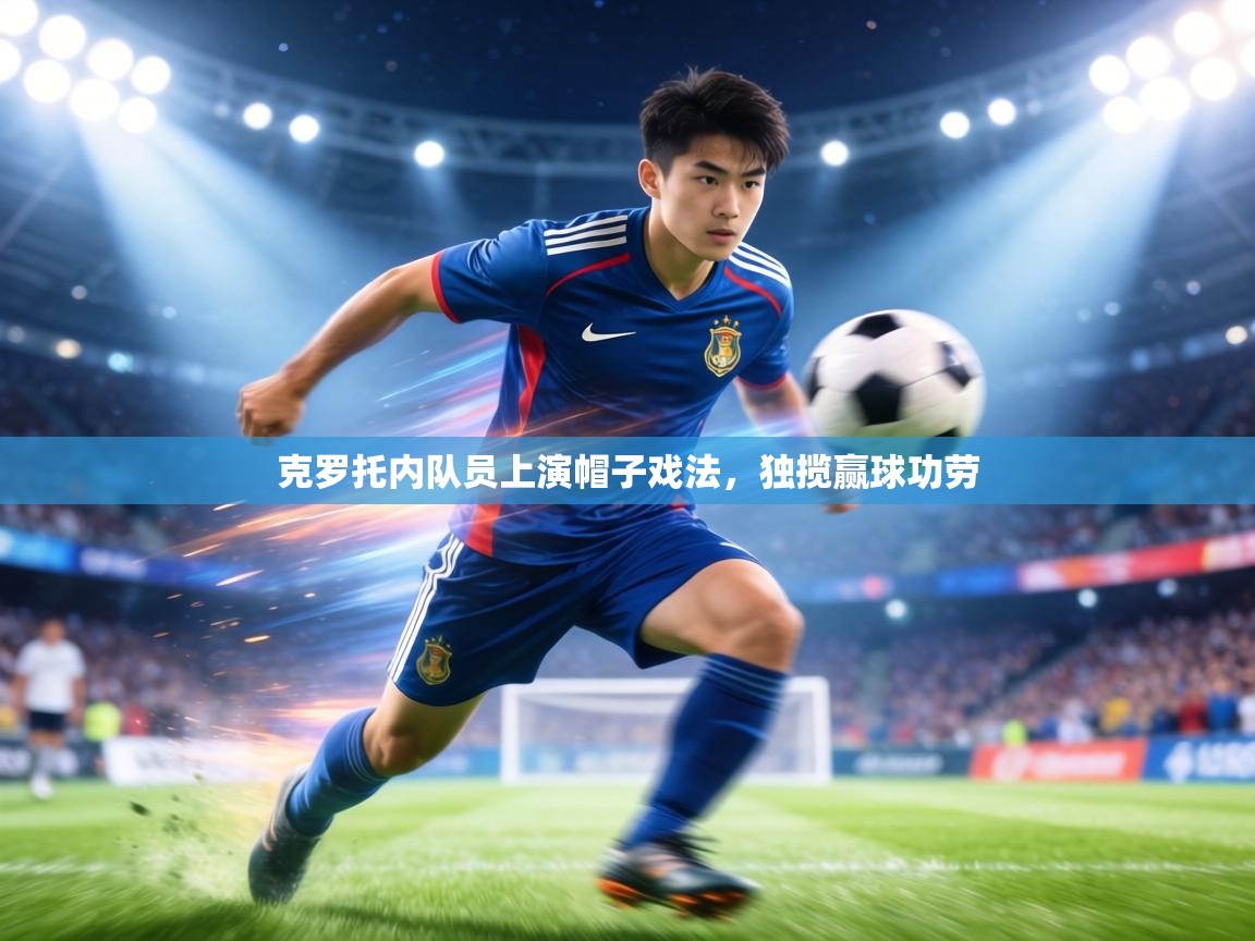 克罗托内队员上演帽子戏法，独揽赢球功劳