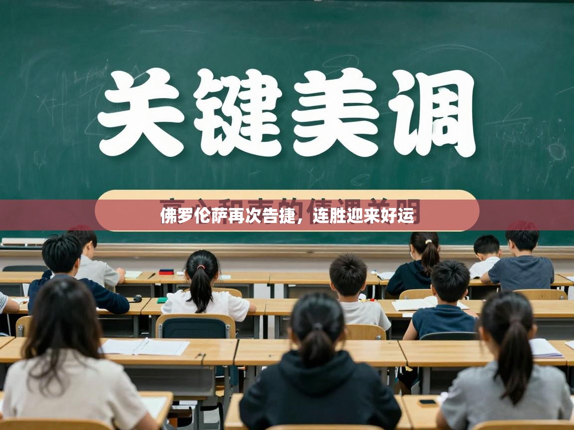 佛罗伦萨再次告捷，连胜迎来好运