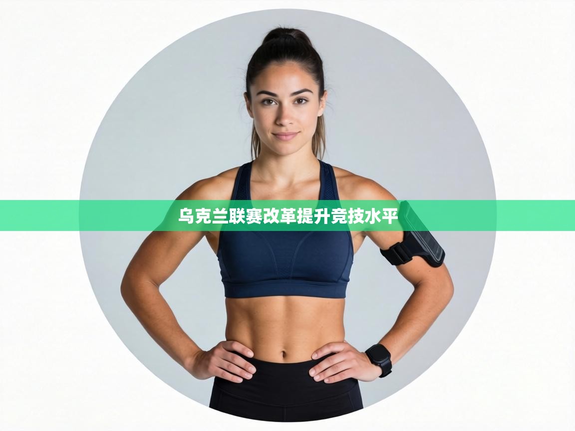 乌克兰联赛改革提升竞技水平