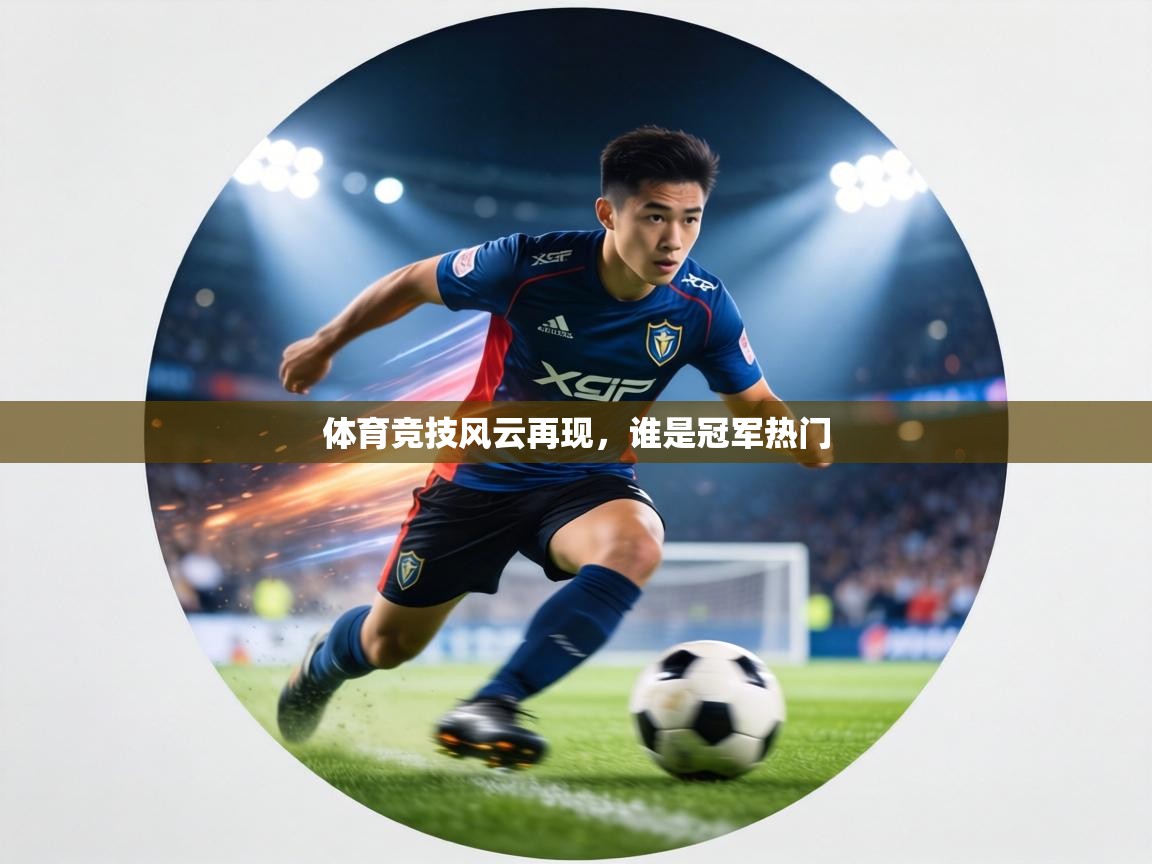 体育竞技风云再现，谁是冠军热门