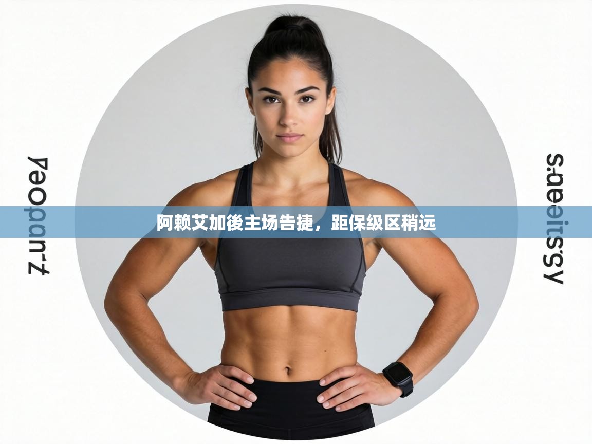 阿赖艾加後主场告捷，距保级区稍远