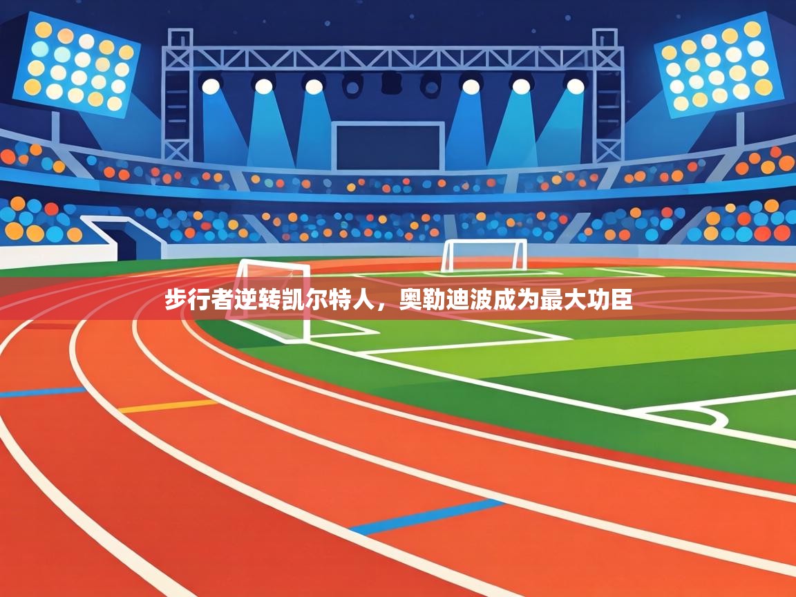 步行者逆转凯尔特人，奥勒迪波成为最大功臣