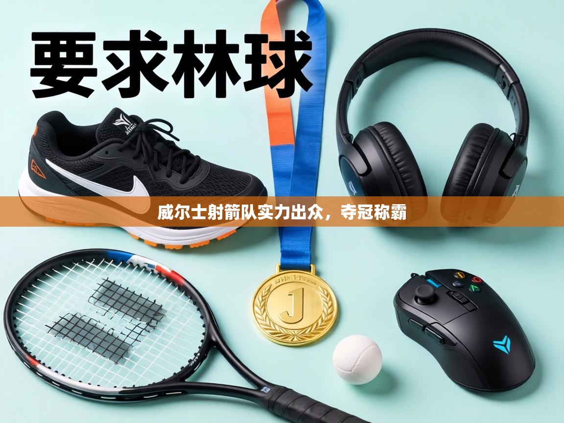 威尔士射箭队实力出众，夺冠称霸  第2张