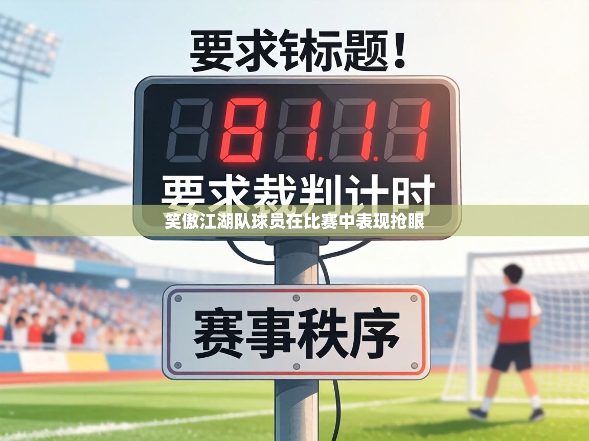 笑傲江湖队球员在比赛中表现抢眼
