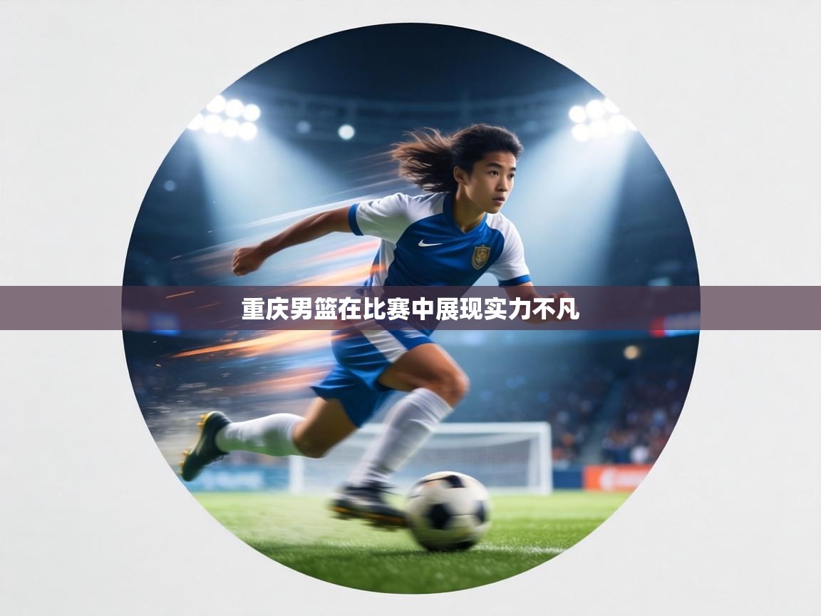 重庆男篮在比赛中展现实力不凡