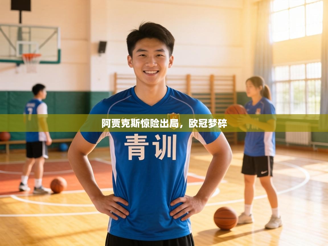 阿贾克斯惊险出局，欧冠梦碎