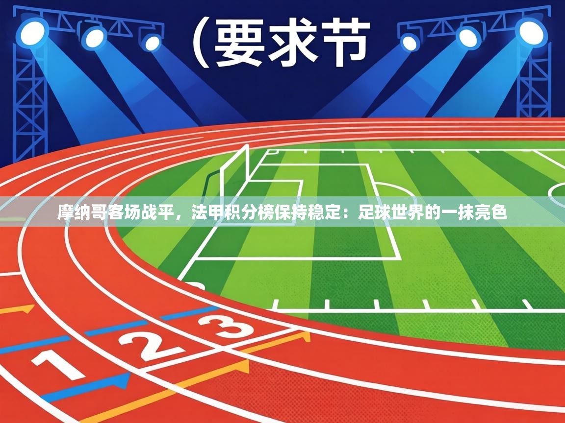 摩纳哥客场战平，法甲积分榜保持稳定：足球世界的一抹亮色