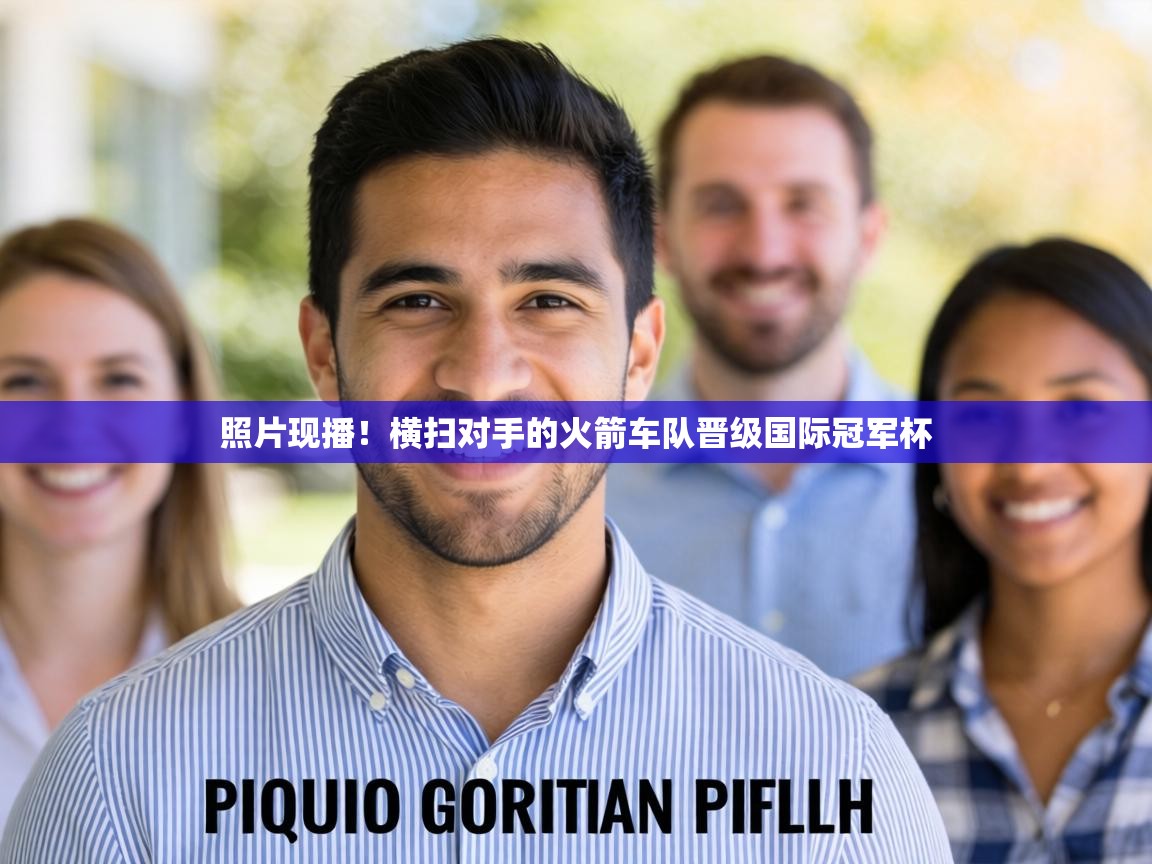 照片现播！横扫对手的火箭车队晋级国际冠军杯