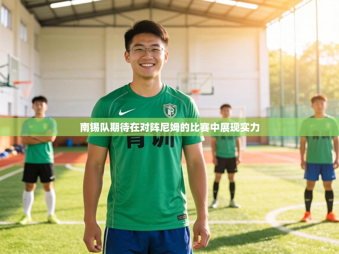 南锡队期待在对阵尼姆的比赛中展现实力