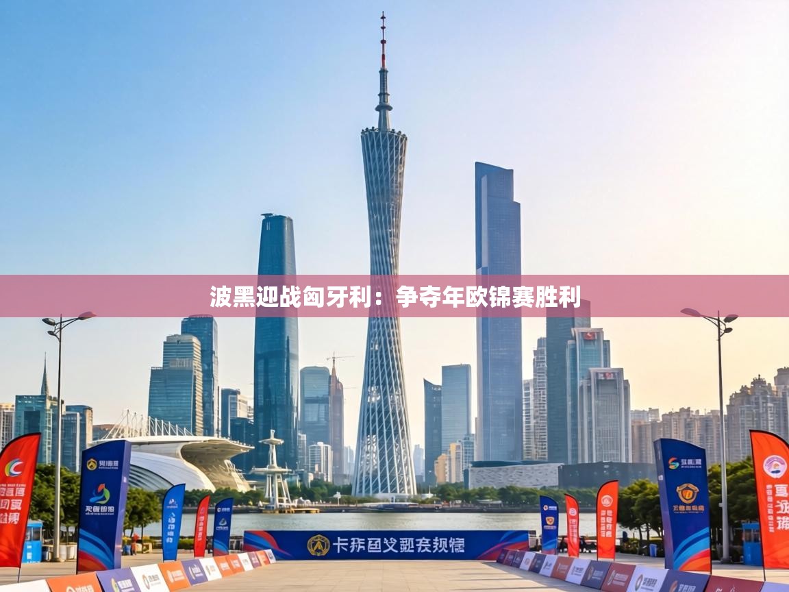 波黑迎战匈牙利：争夺年欧锦赛胜利